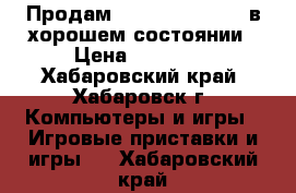 Продам SonyPlaystation4 в хорошем состоянии › Цена ­ 22 000 - Хабаровский край, Хабаровск г. Компьютеры и игры » Игровые приставки и игры   . Хабаровский край